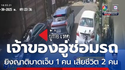 โหด! เจ้าของอู่ซ่อมรถยิงญาติบาดเจ็บ 1 คน เสียชีวิต 2 คน