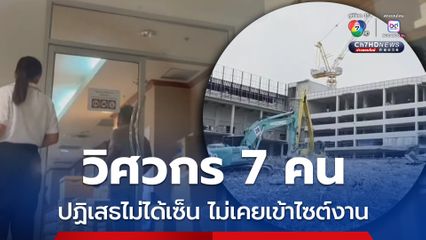 วิศวกรให้ปากคำแล้ว ยอมรับเป็นลายเซ็นจริง 3 คน ปฏิเสธ 7 คน