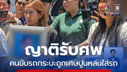 ญาติรับศพคนขับรถกระบะ ถูกเศษปูนหล่นใส่รถ