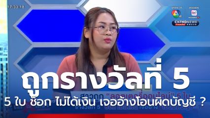 ถกไม่เถียง : สาวถูกลอตเตอรี่ออนไลน์ 5 ใบ รางวัลที่ 5 ช็อก ไม่ได้เงิน เจออ้างโอนผิดบัญชี ?