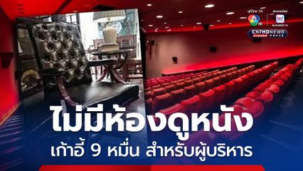 ผู้ว่า สตง. แจงยิบปมเฟอร์นิเจอร์แพง เผยเก้าอี้ตัวละ 9 หมื่นบาท สำหรับผู้บริหาร ตำแหน่งเทียบเท่ารัฐมนตรี