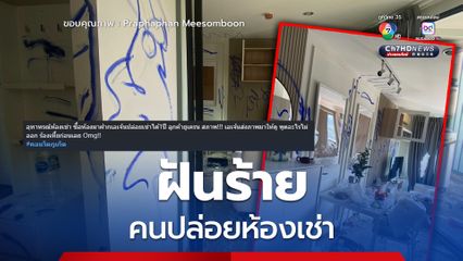 ฝันร้ายคนปล่อยห้องเช่า สาวแชร์อุทาหรณ์เจอผู้เช่าพังห้อง - ขีดเขียนผนังห้องเละเทะ