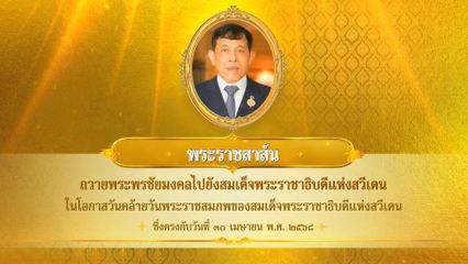 พระบาทสมเด็จพระเจ้าอยู่หัว มีพระราชสาส์นถวายพระพรชัยมงคลไปยังสมเด็จพระราชาธิบดีแห่งสวีเดน ในโอกาสวันคล้ายวันพระราชสมภพของสมเด็จพระราชาธิบดีแห่งสวีเดน ซึ่งตรงกับวันที่ 30 เมษายน 2568