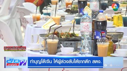 ทำบุญโต๊ะจีน ให้ผู้ล่วงลับใต้ซากตึก สตง.