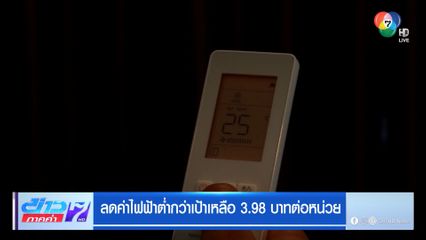 ลดค่าไฟฟ้าต่ำกว่าเป้าเหลือ 3.98 บาทต่อหน่วย