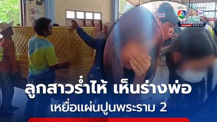น้ำตาท่วมวัด! ลูกสาวร่ำไห้เห็นร่างพ่อเหยื่อเศษปูนพระราม 2 กลับบ้าน 