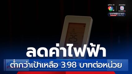 ลดค่าไฟฟ้าต่ำกว่าเป้าเหลือ 3.98 บาทต่อหน่วย