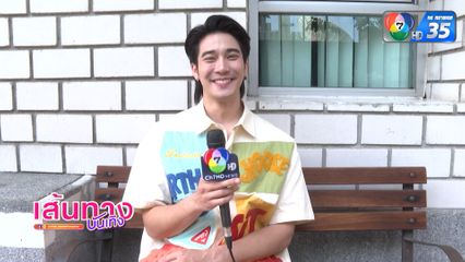 เส้นทางบันเทิง | FULL EP | 30 เม.ย.68