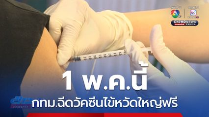 1 พ.ค.นี้ กทม.ฉีดวัคซีนไข้หวัดใหญ่ฟรี