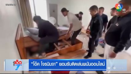 โอ๊ค โจรนินจา ยอมรับติดเล่นพนันออนไลน์