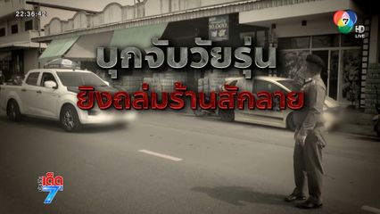 เปิดภาพบุกจับ วัยรุ่นยิงถล่มร้านสักลาย [เจาะเกาะติด]