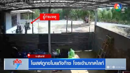 โพสต์ถูกขโมยถังก๊าซ โจรเข้ามากดไลก์