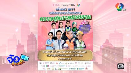 ครั้งแรก จุฬาฯ ยก รพ.ไว้กลางสยาม ตรวจสุขภาพแรงงาน ฟรี !