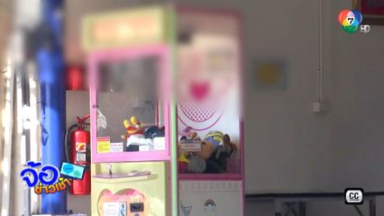 คืนชีพ "ตู้คีบตุ๊กตา" ฝึกเด็กเล่นพนัน ?