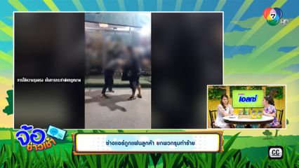 ช่างแอร์ถูกแฟนลูกค้า ยกพวกรุมทำร้าย