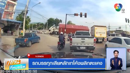 รถบรรทุกเสียหลักเทโค้งพลิกตะแคง