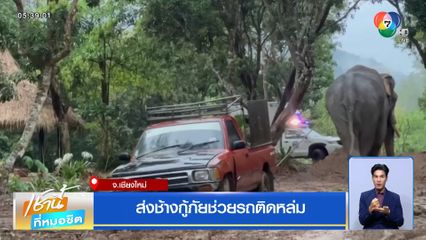 ส่งช้างกู้ภัยช่วยรถติดหล่ม จ.เชียงใหม่