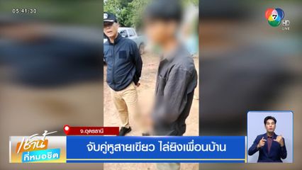 จับคู่หูสายเขียว ไล่ยิงเพื่อนบ้าน