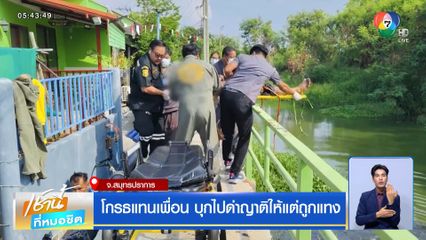 โกรธแทนเพื่อน บุกไปด่าญาติให้แต่ถูกแทง