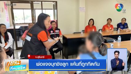 พ่อแจงบุกชิงลูก แค้นที่ถูกกีดกัน