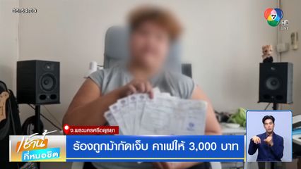 ร้องถูกม้ากัดเจ็บ คาเฟให้ 3,000 บาท