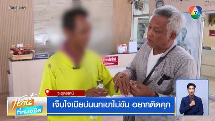 เจ็บใจเมียบ่นนกเขาไม่ขัน อยากติดคุก