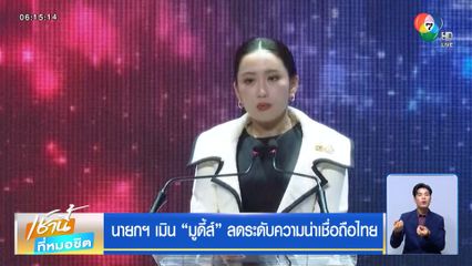 นายกฯ เมิน มูดี้ส์ ลดระดับความน่าเชื่อถือไทย