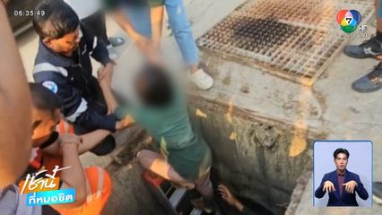 ช่วยระทึก ! เด็กออทิสติกติดท่อระบายน้ำ จ.ชลบุรี