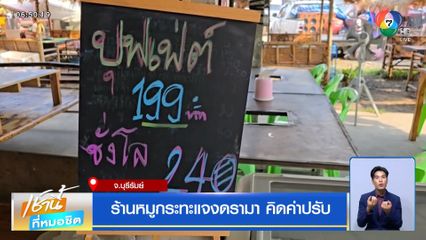 ร้านหมูกระทะแจงดรามา คิดค่าปรับ จ.บุรีรัมย์