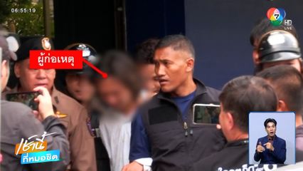 รวบแล้ว! หนุ่มชาวเมียนมาสะกดรอยสาว