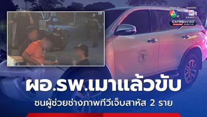 ผอ.รพ.เมาแล้วขับ ชนผู้ช่วยช่างภาพทีวีเจ็บสาหัส 2 ราย