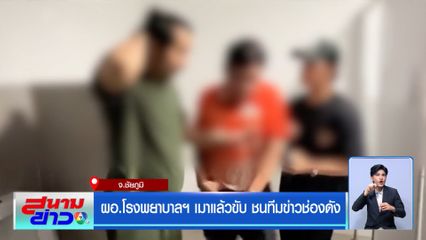 ผอ.โรงพยาบาลฯ เมาแล้วขับ ชนทีมข่าวช่องดัง