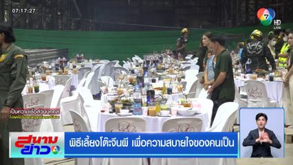 พิธีเลี้ยงโต๊ะจีนผี เพื่อความสบายใจของคนเป็น