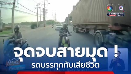 จุดจบสายมุด ! ถูกรถบรรทุกทับเสียชีวิต จ.สมุทรปราการ