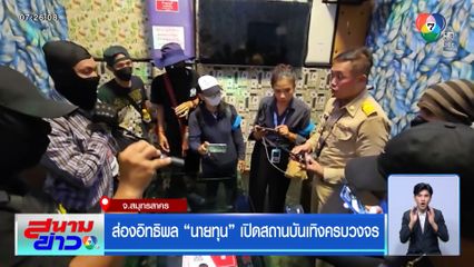 ส่องอิทธิพลนายทุน เปิดสถานบันเทิงครบวงจร