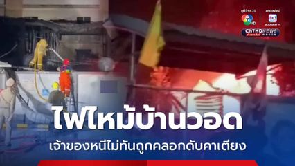 ไฟไหม้บ้านวอด เจ้าของหนีไม่ทันถูกคลอกดับคาเตียง
