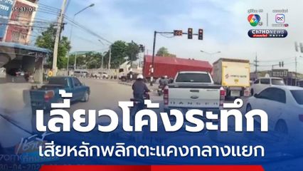 รถบรรทุกเสียหลักเทโค้งพลิกตะแคง