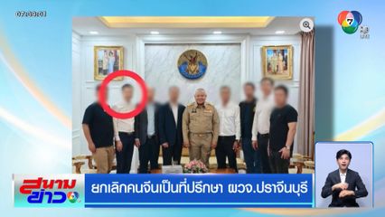 ยกเลิกคนจีนเป็นที่ปรึกษา ผวจ.ปราจีนบุรี