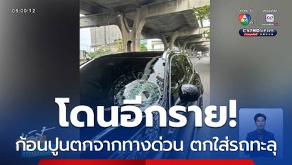 สาวช็อก ก้อนปูนตกใส่รถทะลุกระจก