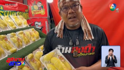 พ่อค้าทุเรียนเปิดแผงตี 3 ลดราคาวันแรงงาน