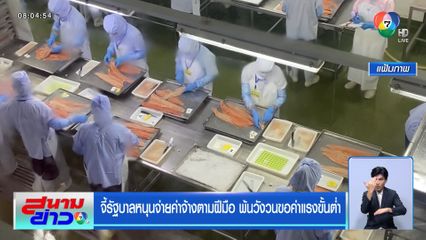 จี้รัฐบาลหนุนจ่ายค่าจ้างตามฝีมือ พ้นวังวนขอค่าแรงขั้นต่ำ