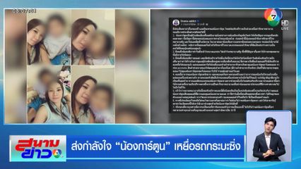 ส่งกำลังใจ น้องการ์ตูน เหยื่อรถกระบะซิ่ง