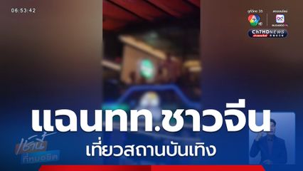 แฉพฤติกรรม ชาวจีน เที่ยวสถานบันเทิง จ.ปราจีนบุรี