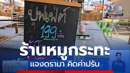 ร้านหมูกระทะแจงดรามา คิดค่าปรับ จ.บุรีรัมย์