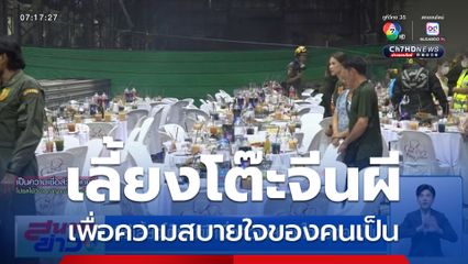 พิธีเลี้ยงโต๊ะจีนผี เพื่อความสบายใจของคนเป็น