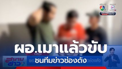 ผอ.โรงพยาบาลฯ เมาแล้วขับ ชนทีมข่าวช่องดัง