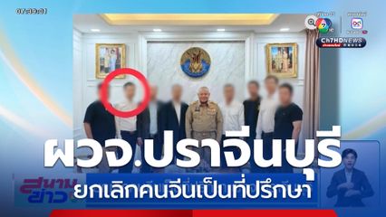 ยกเลิกคนจีนเป็นที่ปรึกษา ผวจ.ปราจีนบุรี