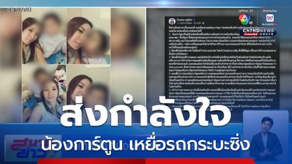 ส่งกำลังใจ น้องการ์ตูน เหยื่อรถกระบะซิ่ง