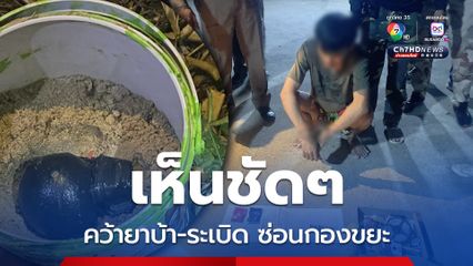 พ่อค้ายานรกเห็นเจ้าหน้าที่ รีบคว้ากล่องวิ่งหนีซ่อนกองขยะหลังบ้าน ถูกจับได้เปิดตรวจเจอยาบ้า-ระเบิด  