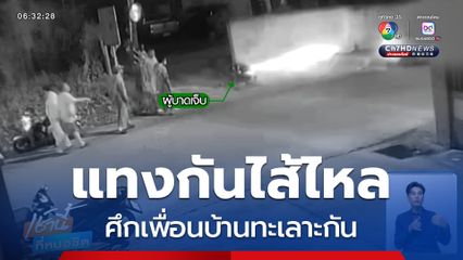 ศึกเพื่อนบ้านทะเลาะกัน แทงกันไส้ไหล จ.ชลบุรี